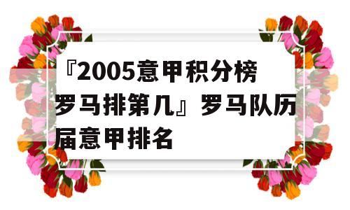 『2005意甲积分榜罗马排第几』罗马队历届意甲排名