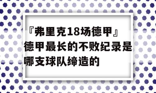 『弗里克18场德甲』德甲最长的不败纪录是哪支球队缔造的