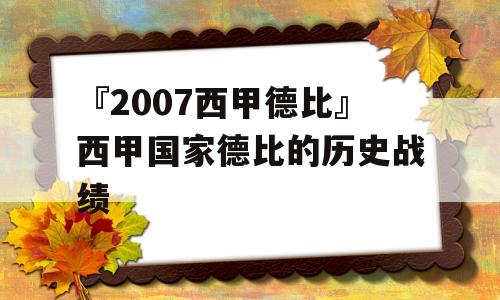 『2007西甲德比』西甲国家德比的历史战绩