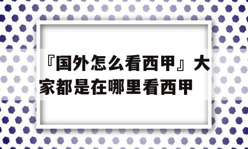 『国外怎么看西甲』大家都是在哪里看西甲