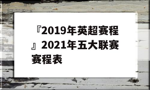 『2019年英超赛程』2021年五大联赛赛程表