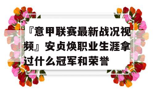 『意甲联赛最新战况视频』安贞焕职业生涯拿过什么冠军和荣誉