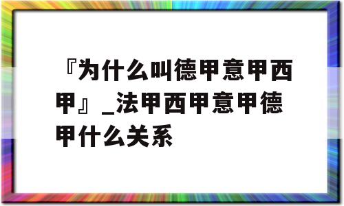 『为什么叫德甲意甲西甲』_法甲西甲意甲德甲什么关系