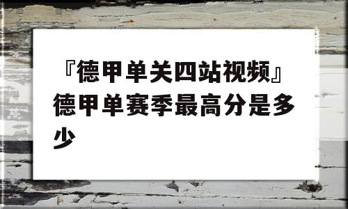 『德甲单关四站视频』德甲单赛季最高分是多少