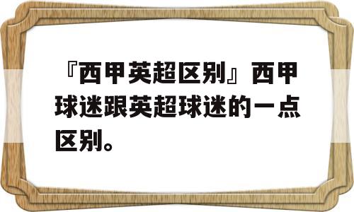 『西甲英超区别』西甲球迷跟英超球迷的一点区别。