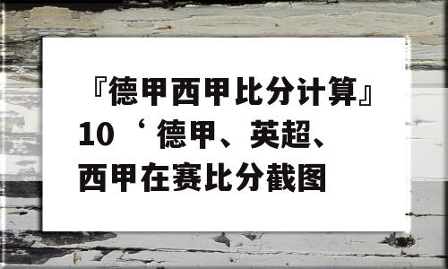 『德甲西甲比分计算』10‘ 德甲、英超、西甲在赛比分截图