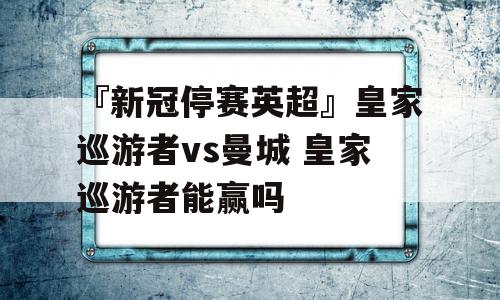 『新冠停赛英超』皇家巡游者vs曼城 皇家巡游者能赢吗