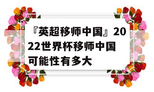 『英超移师中国』2022世界杯移师中国 可能性有多大