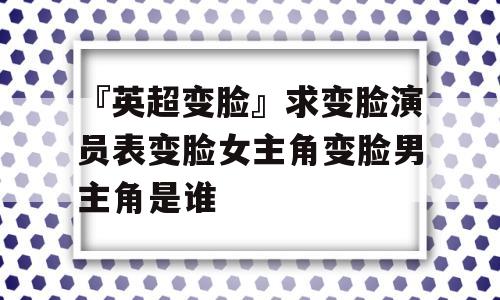 『英超变脸』求变脸演员表变脸女主角变脸男主角是谁