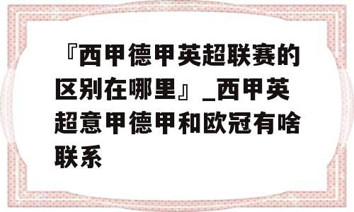 『西甲德甲英超联赛的区别在哪里』_西甲英超意甲德甲和欧冠有啥联系