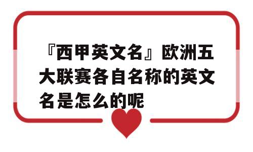 『西甲英文名』欧洲五大联赛各自名称的英文名是怎么的呢