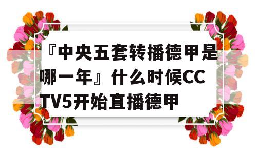 『中央五套转播德甲是哪一年』什么时候CCTV5开始直播德甲