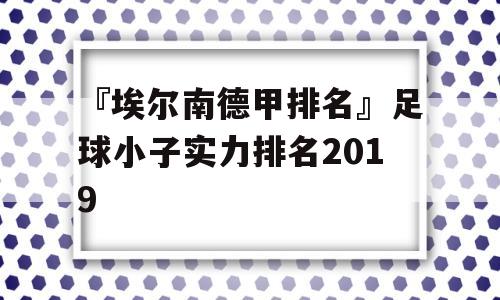 『埃尔南德甲排名』足球小子实力排名2019