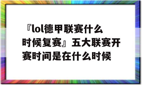 『lol德甲联赛什么时候复赛』五大联赛开赛时间是在什么时候