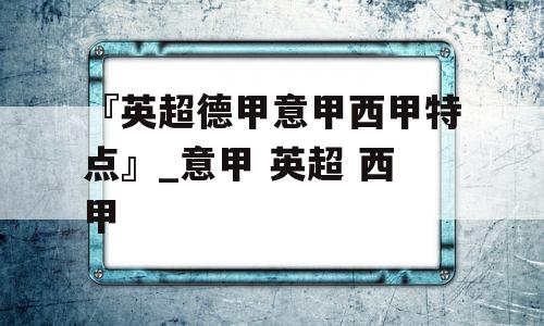 『英超德甲意甲西甲特点』_意甲 英超 西甲