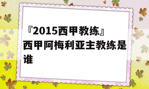 『2015西甲教练』西甲阿梅利亚主教练是谁