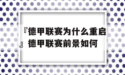 『德甲联赛为什么重启』德甲联赛前景如何