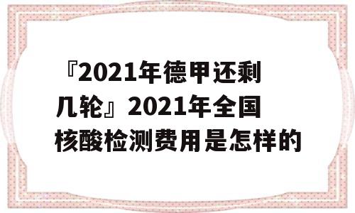 『2021年德甲还剩几轮』2021年全国核酸检测费用是怎样的