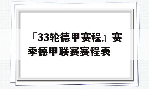 『33轮德甲赛程』赛季德甲联赛赛程表