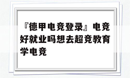 『德甲电竞登录』电竞好就业吗想去超竞教育学电竞