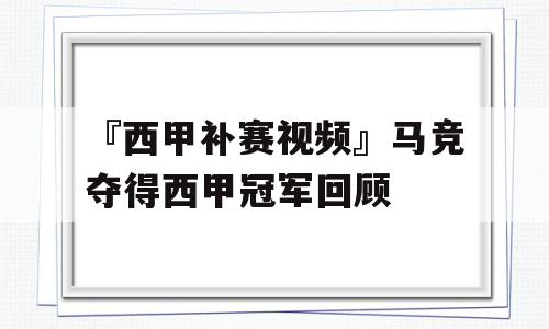 『西甲补赛视频』马竞夺得西甲冠军回顾