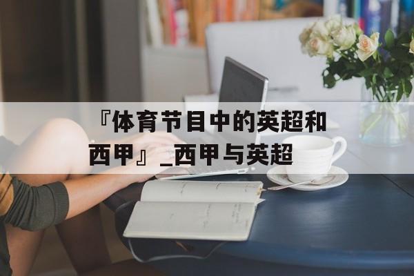 『体育节目中的英超和西甲』_西甲与英超