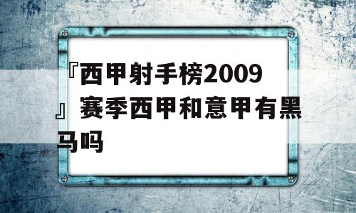 『西甲射手榜2009』赛季西甲和意甲有黑马吗