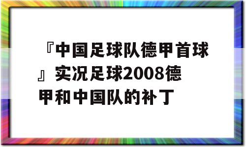 『中国足球队德甲首球』实况足球2008德甲和中国队的补丁