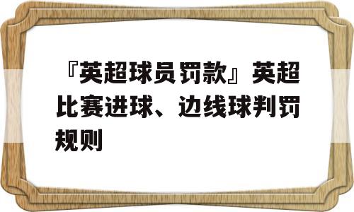 『英超球员罚款』英超比赛进球、边线球判罚规则