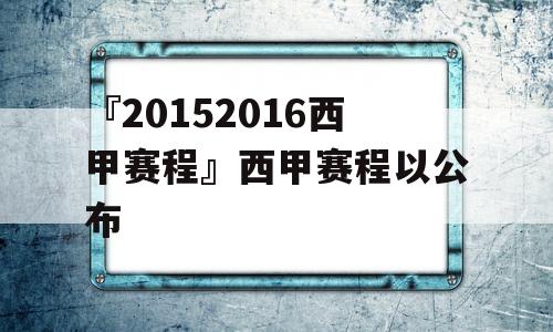 『20152016西甲赛程』西甲赛程以公布