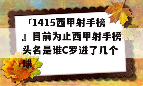 『1415西甲射手榜』目前为止西甲射手榜头名是谁C罗进了几个球