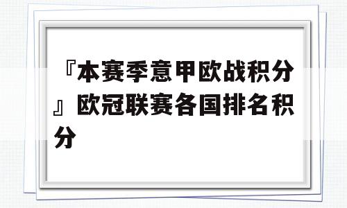 『本赛季意甲欧战积分』欧冠联赛各国排名积分