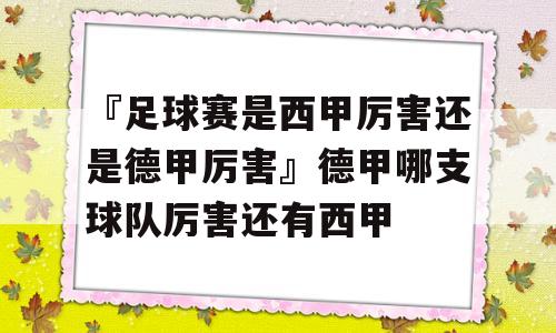 『足球赛是西甲厉害还是德甲厉害』德甲哪支球队厉害还有西甲