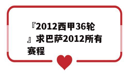 『2012西甲36轮』求巴萨2012所有赛程