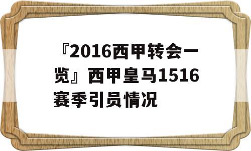 『2016西甲转会一览』西甲皇马1516赛季引员情况