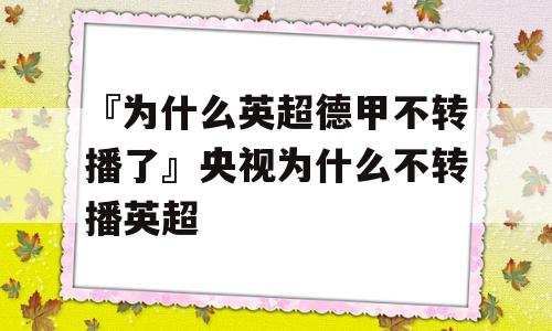 『为什么英超德甲不转播了』央视为什么不转播英超