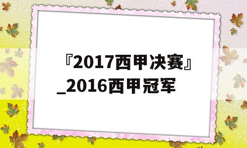 『2017西甲决赛』_2016西甲冠军