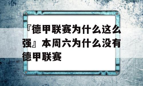 『德甲联赛为什么这么强』本周六为什么没有德甲联赛