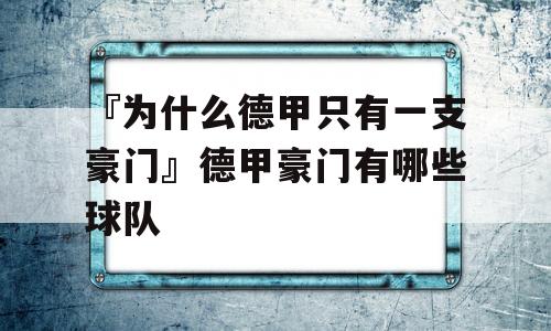 『为什么德甲只有一支豪门』德甲豪门有哪些球队