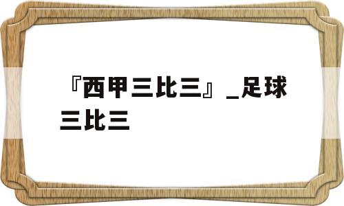 『西甲三比三』_足球三比三