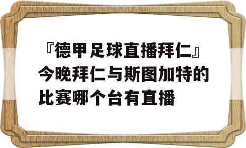 『德甲足球直播拜仁』今晚拜仁与斯图加特的比赛哪个台有直播