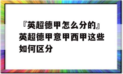 『英超德甲怎么分的』英超德甲意甲西甲这些如何区分