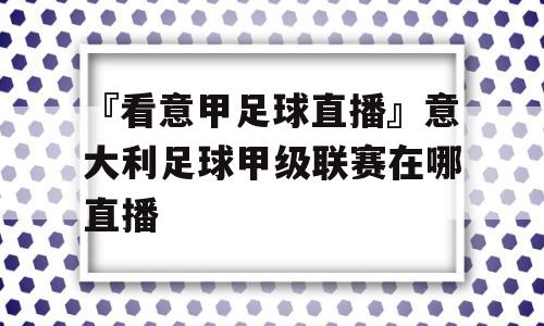 『看意甲足球直播』意大利足球甲级联赛在哪直播