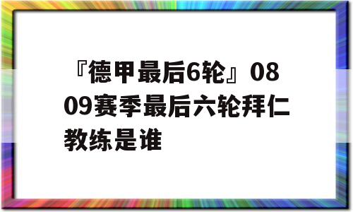 『德甲最后6轮』0809赛季最后六轮拜仁教练是谁