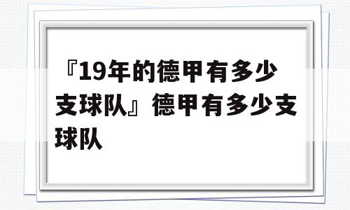 『19年的德甲有多少支球队』德甲有多少支球队