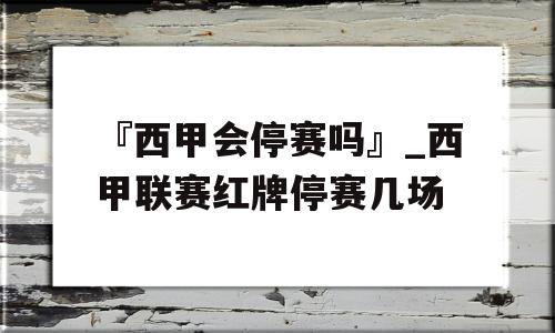 『西甲会停赛吗』_西甲联赛红牌停赛几场