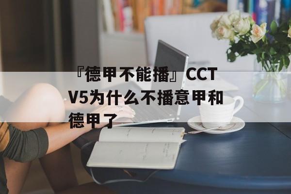 『德甲不能播』CCTV5为什么不播意甲和德甲了