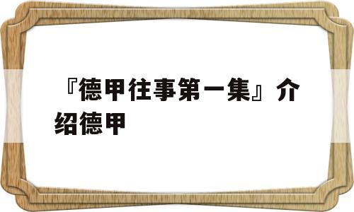 『德甲往事第一集』介绍德甲