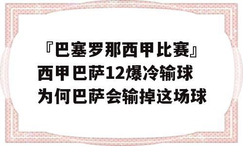 『巴塞罗那西甲比赛』西甲巴萨12爆冷输球为何巴萨会输掉这场球