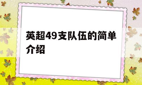 英超49支队伍的简单介绍